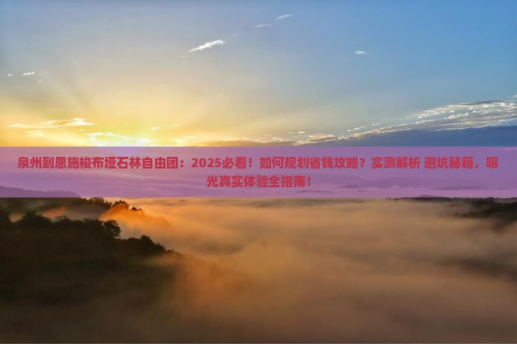 泉州到恩施梭布垭石林自由团