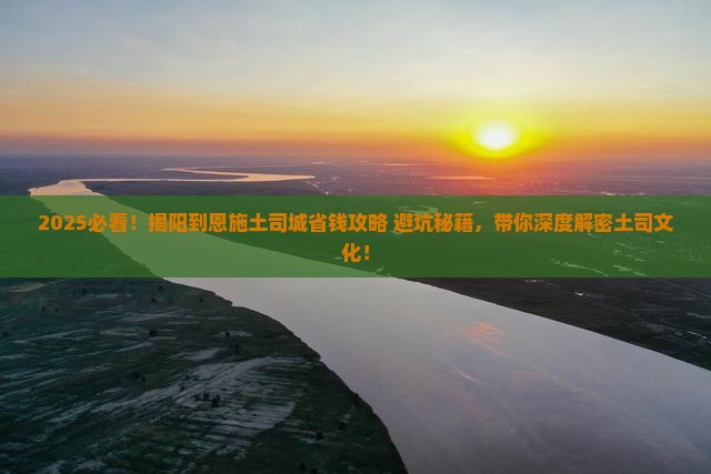 揭阳到恩施土司城攻略
