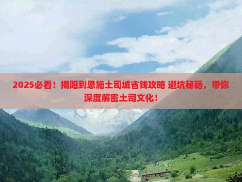 揭阳到恩施土司城攻略
