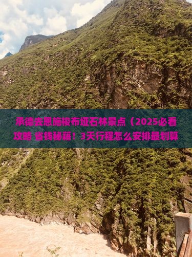 承德去恩施梭布垭石林景点