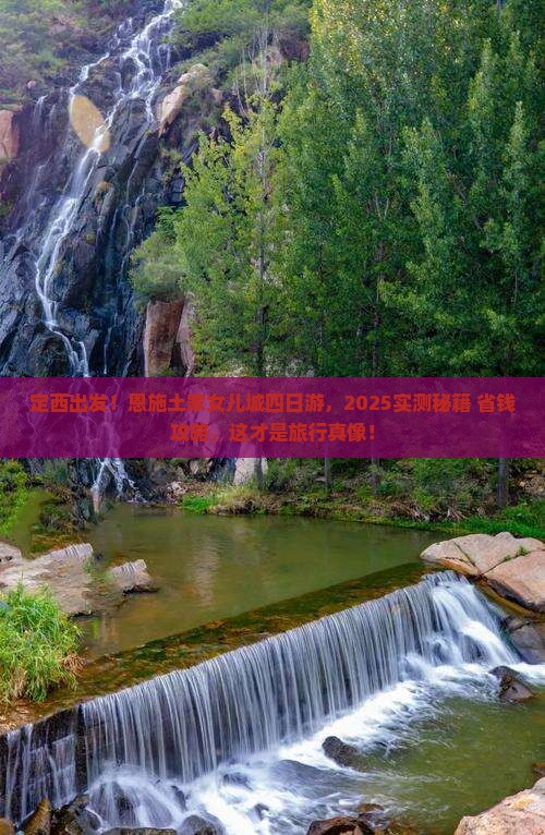定西到恩施土家女儿城四日游
