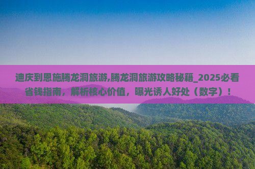 迪庆到恩施腾龙洞旅游