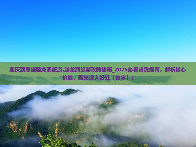 迪庆到恩施腾龙洞旅游
