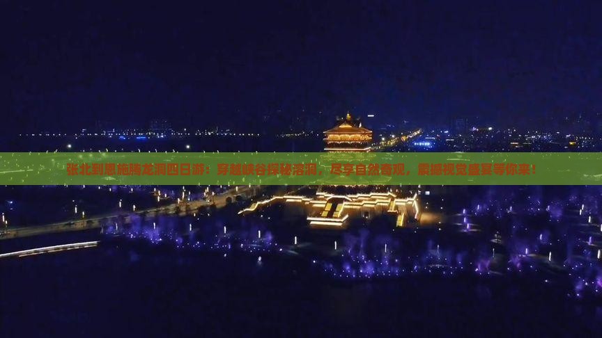 张北到恩施腾龙洞四日游