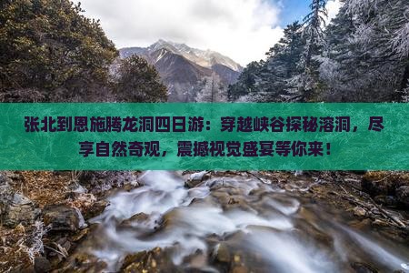 张北到恩施腾龙洞四日游