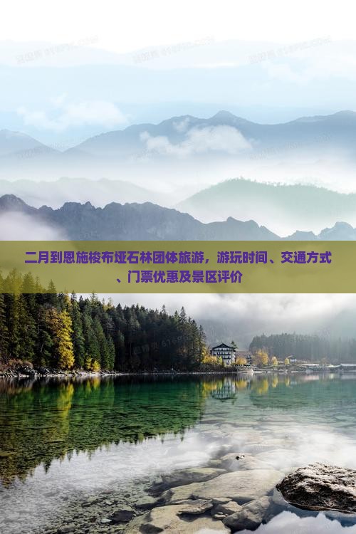 二月到恩施梭布垭石林团体旅游
