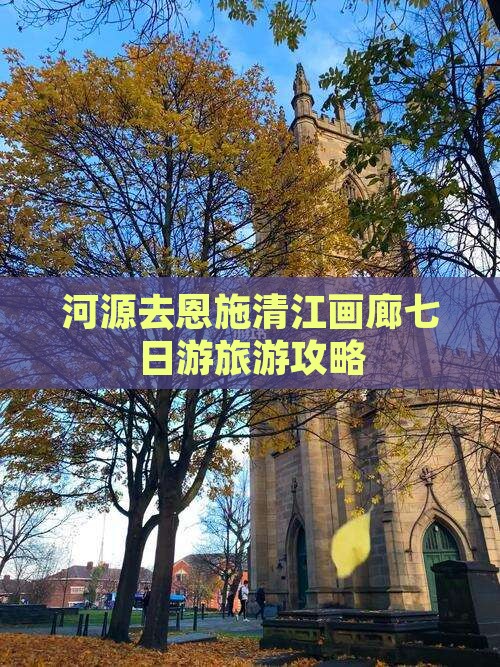河源去恩施清江画廊七日游