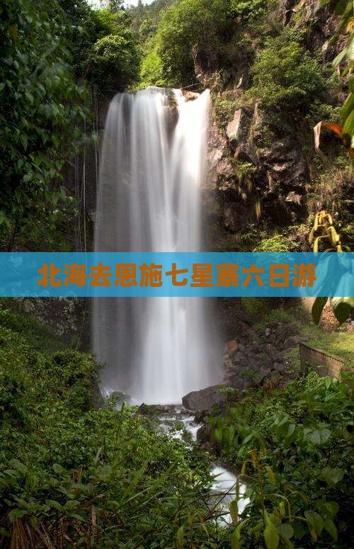 北海去恩施七星寨六日游