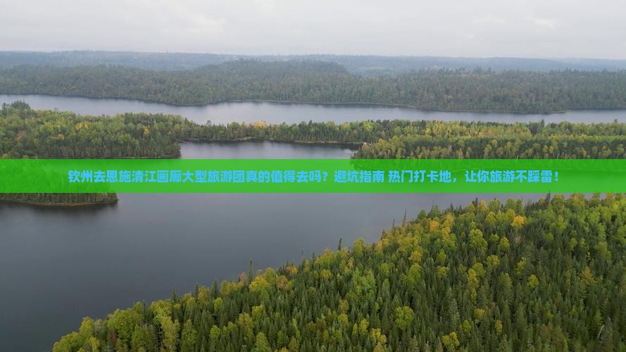 钦州去恩施清江画廊大型旅游团