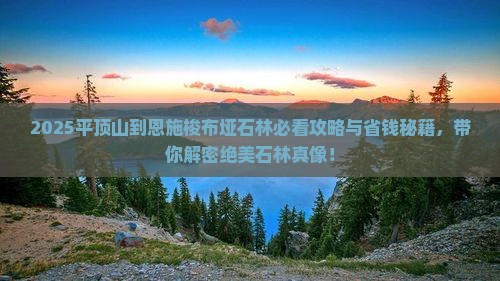平顶山到恩施梭布垭石林景点