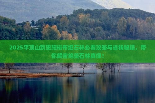 平顶山到恩施梭布垭石林景点