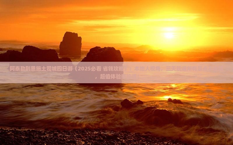 阿泰勒到恩施土司城四日游