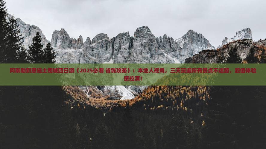阿泰勒到恩施土司城四日游