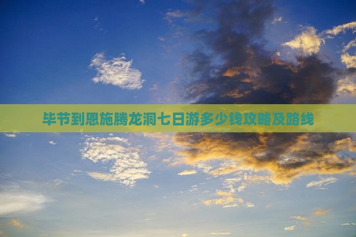 毕节到恩施腾龙洞七日游