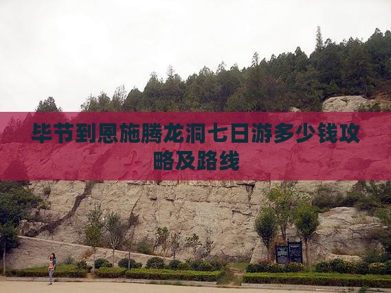 毕节到恩施腾龙洞七日游