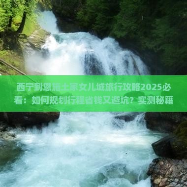 西宁到恩施土家女儿城旅行社