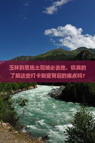 玉林到恩施土司城必去地