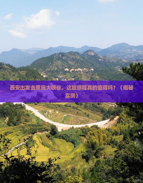 西安到恩施大峡谷攻略