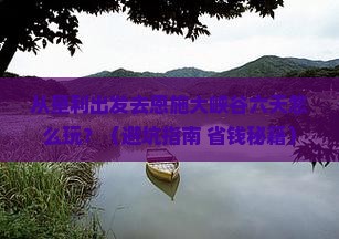 垦利去恩施大峡谷六日游