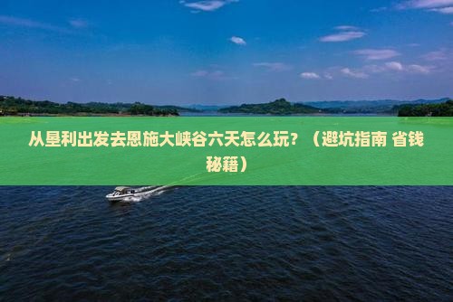 垦利去恩施大峡谷六日游