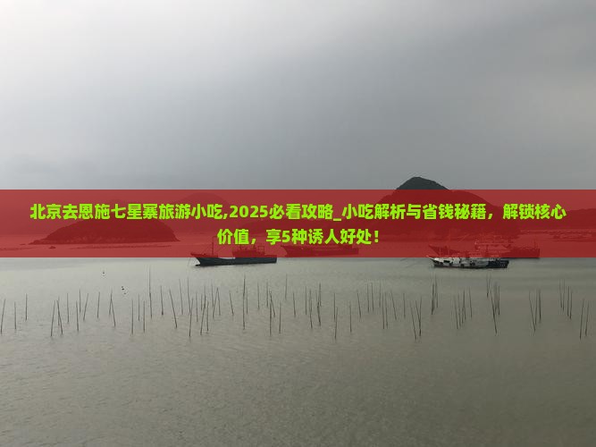 北京去恩施七星寨旅游小吃