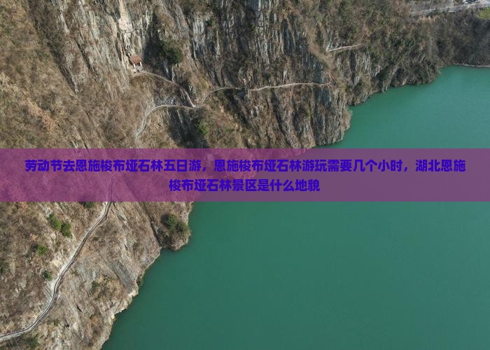 劳动节去恩施梭布垭石林五日游