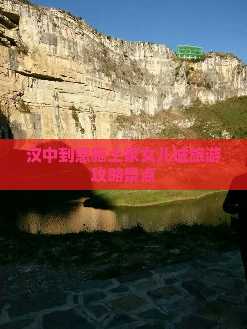 汉中到恩施土家女儿城景点