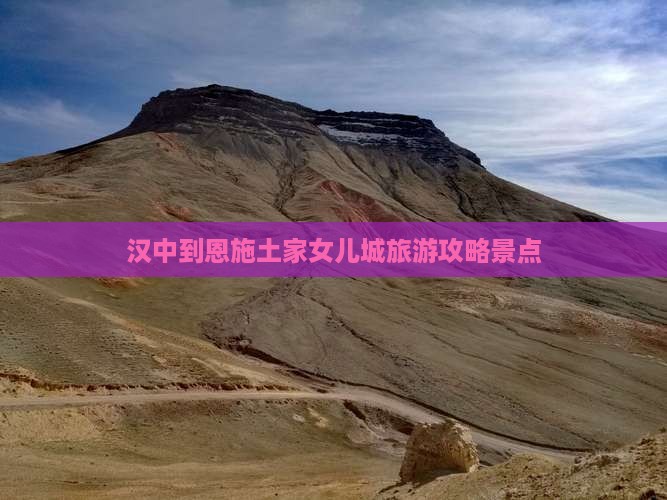 汉中到恩施土家女儿城景点