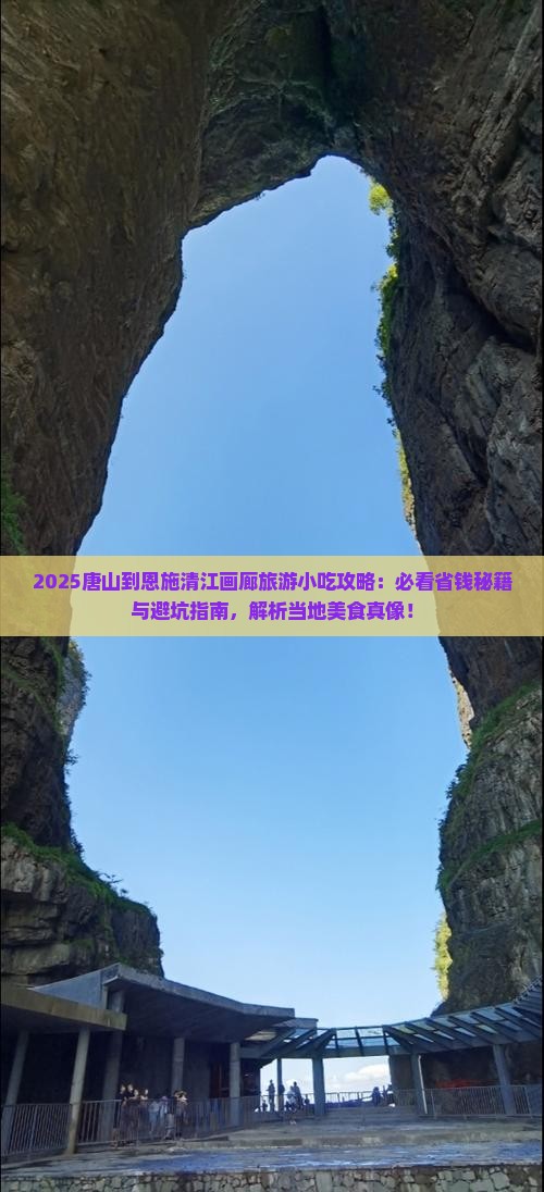 唐山到恩施清江画廊旅游小吃