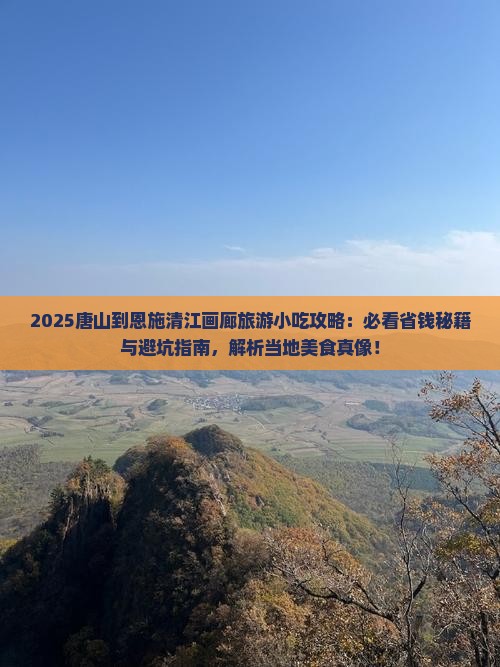 唐山到恩施清江画廊旅游小吃