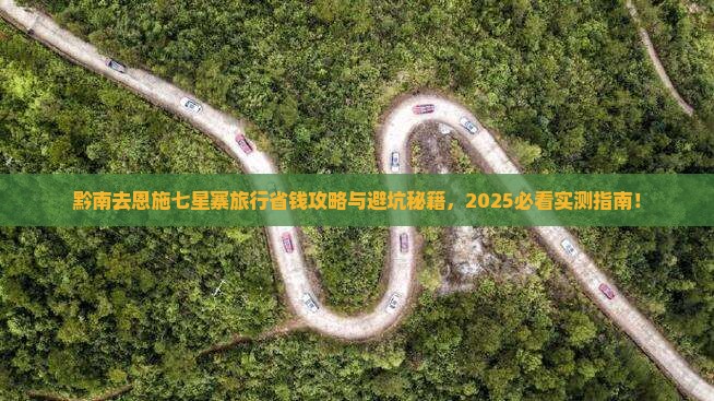 黔南去恩施七星寨旅行社