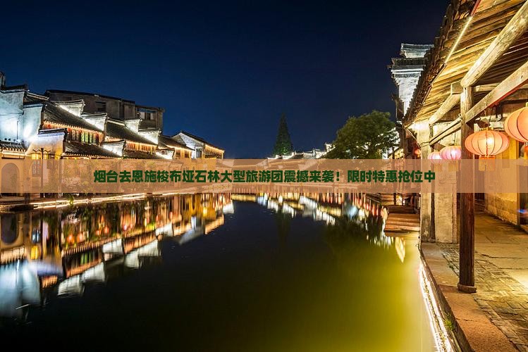 烟台去恩施梭布垭石林大型旅游团