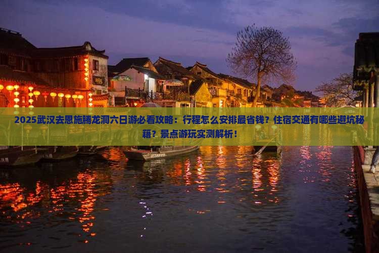 武汉去恩施腾龙洞六日游