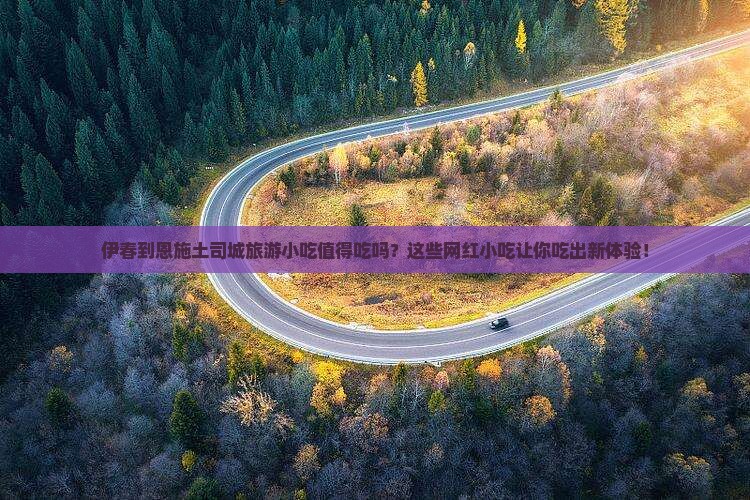 伊春到恩施土司城旅游小吃