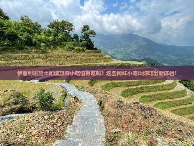 伊春到恩施土司城旅游小吃