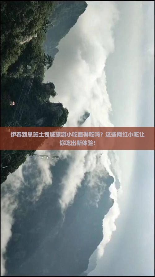 伊春到恩施土司城旅游小吃