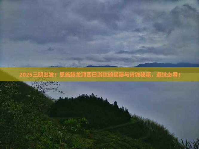 三明到恩施腾龙洞四日游