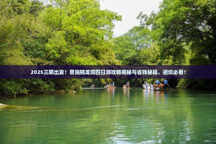 三明到恩施腾龙洞四日游