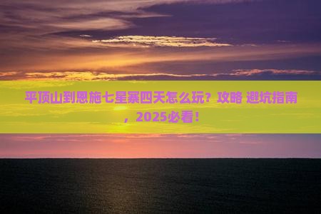 平顶山到恩施七星寨四日游