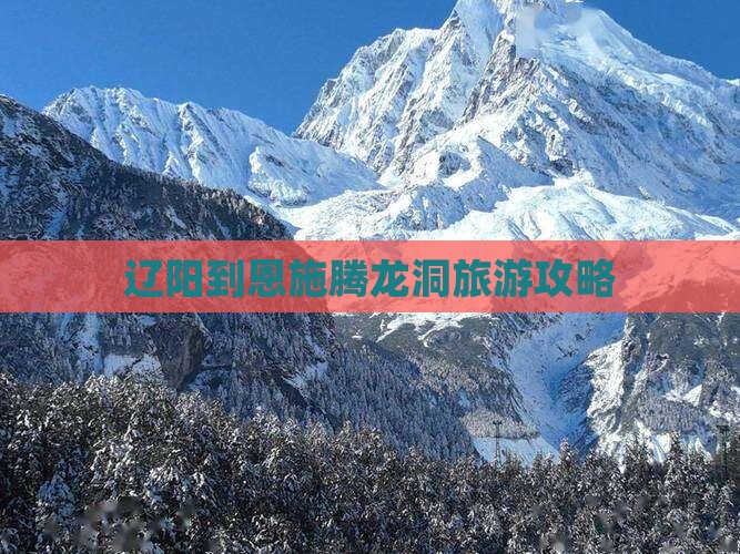 辽阳去恩施腾龙洞攻略