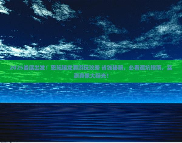 娄底到恩施腾龙洞景点