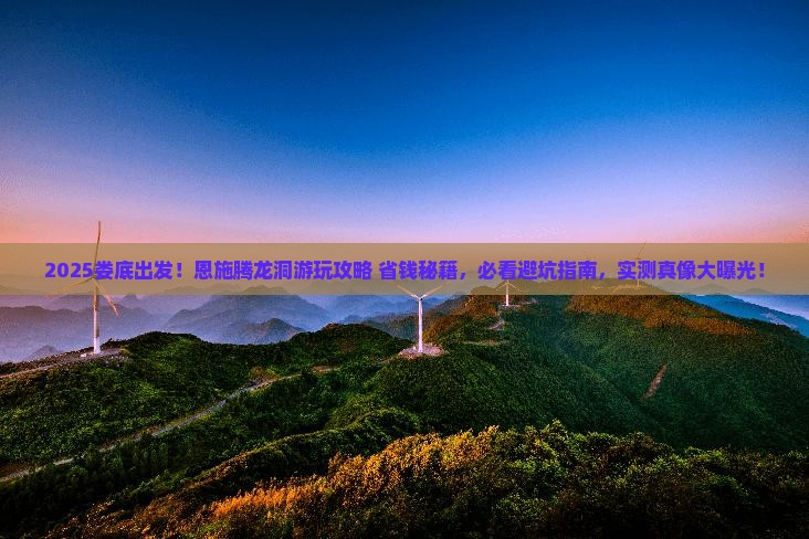 娄底到恩施腾龙洞景点