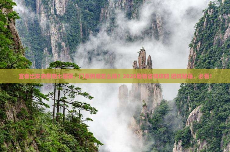 宜春去恩施七星寨门票