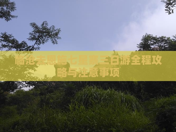 临沧去恩施七星寨三日游