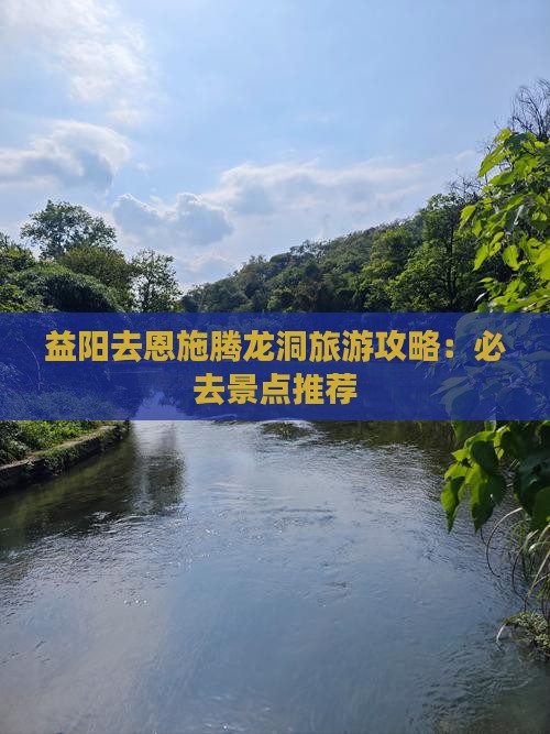 益阳去恩施腾龙洞必去地