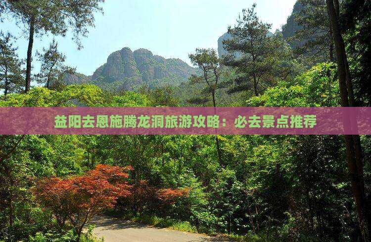 益阳去恩施腾龙洞必去地