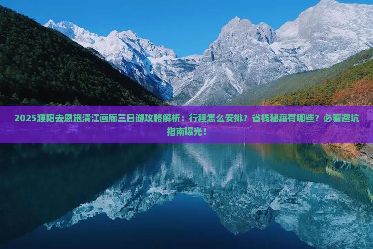 濮阳去恩施清江画廊三日游