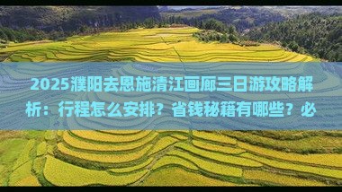 濮阳去恩施清江画廊三日游