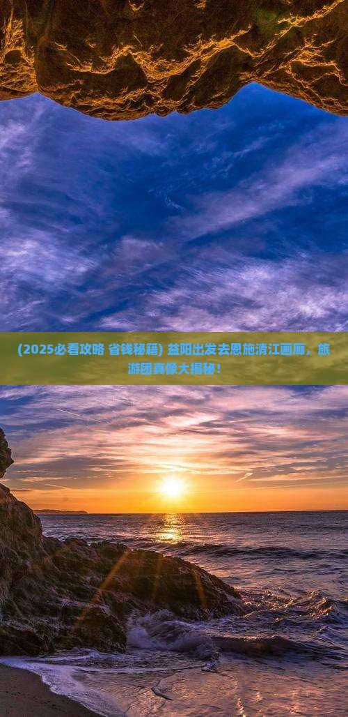 益阳去恩施清江画廊大型旅游团