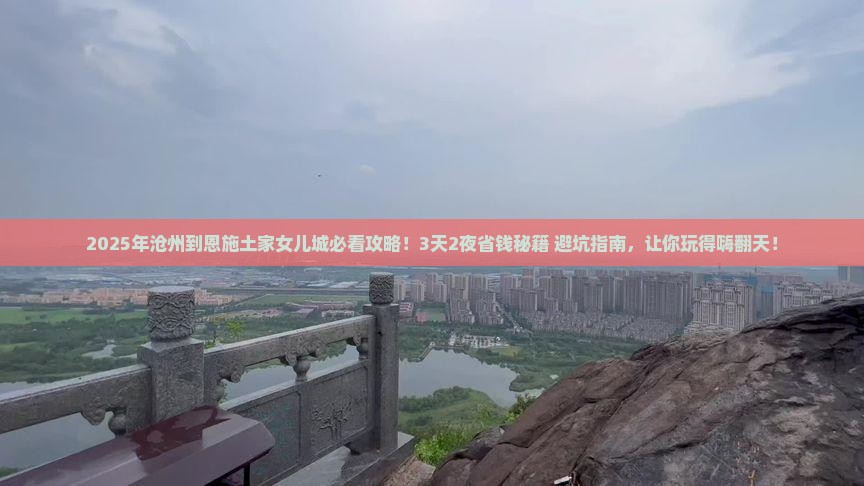 沧州到恩施土家女儿城攻略